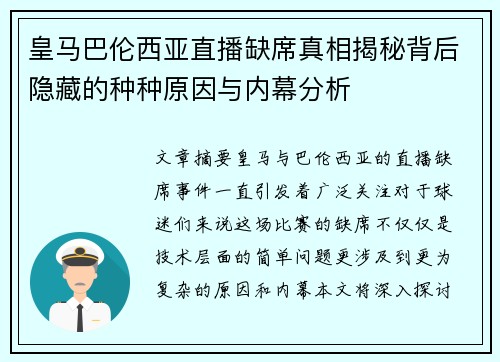 皇马巴伦西亚直播缺席真相揭秘背后隐藏的种种原因与内幕分析