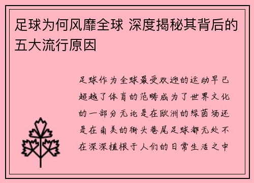 足球为何风靡全球 深度揭秘其背后的五大流行原因