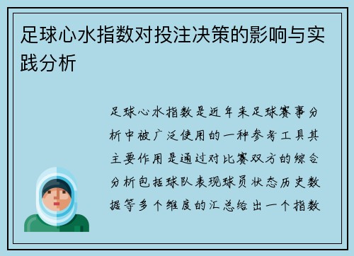 足球心水指数对投注决策的影响与实践分析