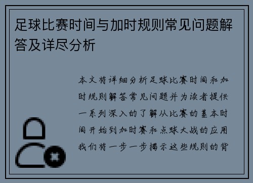 足球比赛时间与加时规则常见问题解答及详尽分析