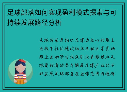足球部落如何实现盈利模式探索与可持续发展路径分析