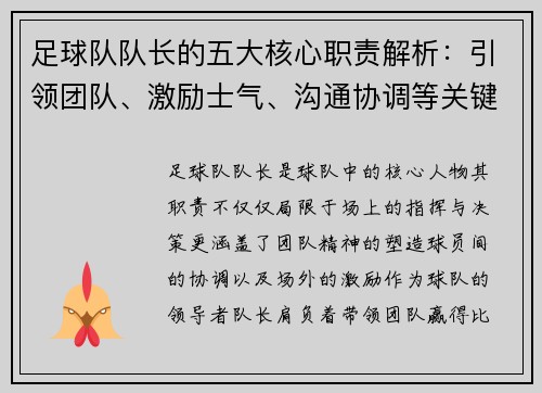 足球队队长的五大核心职责解析：引领团队、激励士气、沟通协调等关键要素