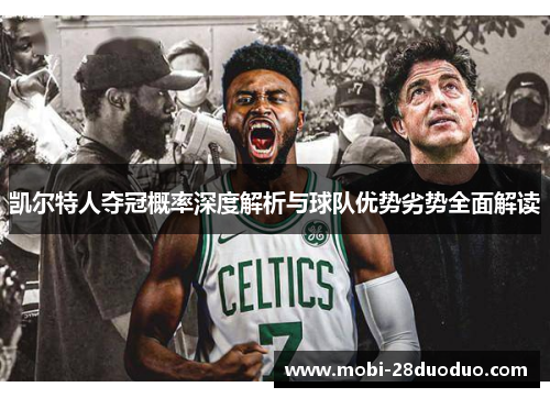凯尔特人夺冠概率深度解析与球队优势劣势全面解读