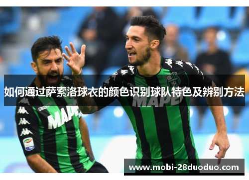 如何通过萨索洛球衣的颜色识别球队特色及辨别方法