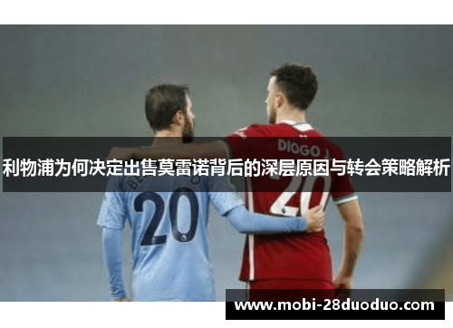 利物浦为何决定出售莫雷诺背后的深层原因与转会策略解析