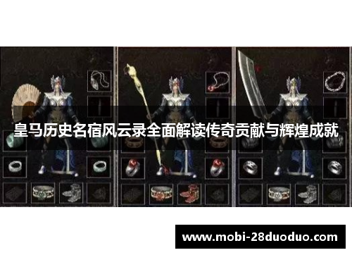 皇马历史名宿风云录全面解读传奇贡献与辉煌成就