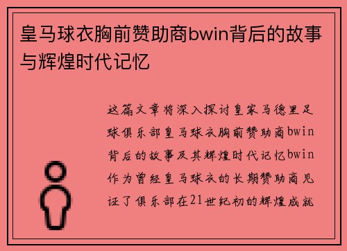 皇马球衣胸前赞助商bwin背后的故事与辉煌时代记忆