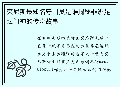 突尼斯最知名守门员是谁揭秘非洲足坛门神的传奇故事