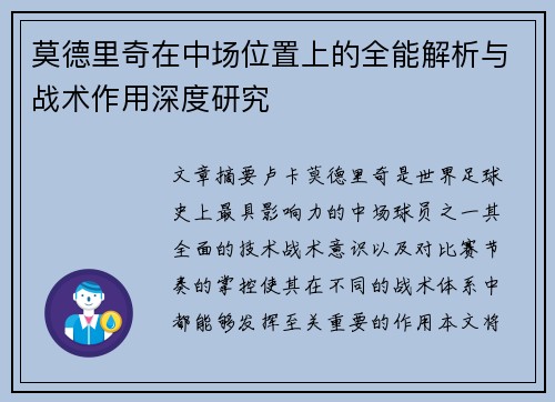 莫德里奇在中场位置上的全能解析与战术作用深度研究