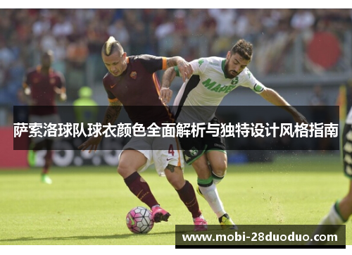 萨索洛球队球衣颜色全面解析与独特设计风格指南