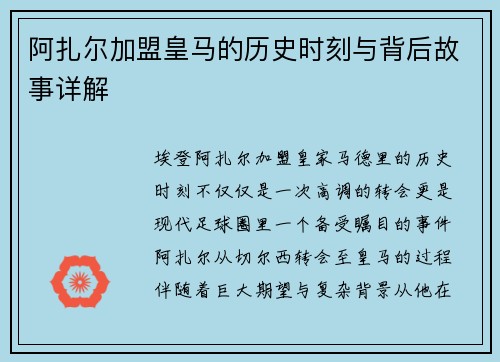 阿扎尔加盟皇马的历史时刻与背后故事详解