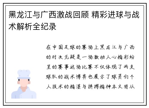 黑龙江与广西激战回顾 精彩进球与战术解析全纪录