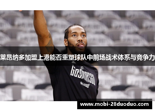 莱昂纳多加盟上港能否重塑球队中前场战术体系与竞争力