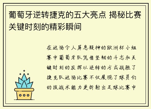 葡萄牙逆转捷克的五大亮点 揭秘比赛关键时刻的精彩瞬间