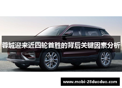 蓉城迎来近四轮首胜的背后关键因素分析